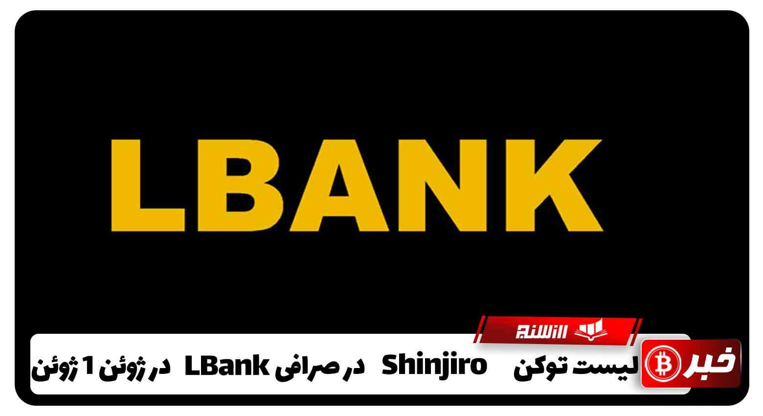لیست توکن SHINJIRO در صرافی LBank در 1 ژوئن